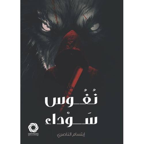 ‎نفوس سوداء‎ 
