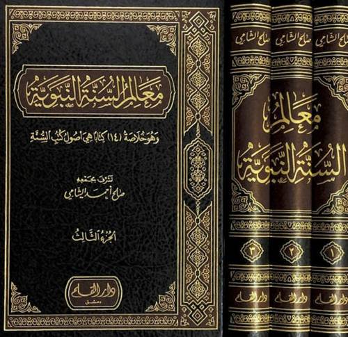 معالم السنة النبوية - ثلاث أجزاء