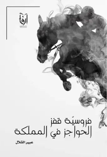 فروسية قفز الحواجز في المملكة