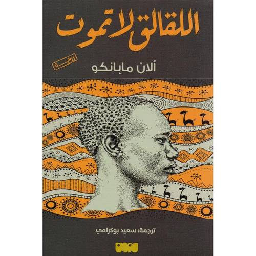 اللقالق لاتموت