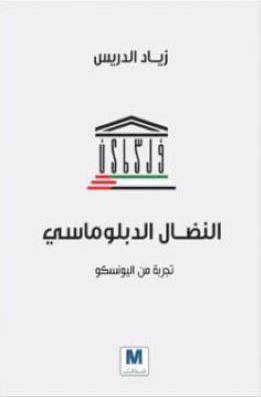 النضال الدبلوماسي