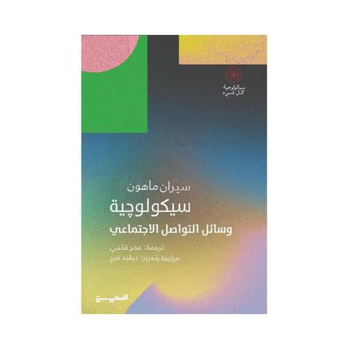 سيكولوجية وسائل التواصل الاجتماعي