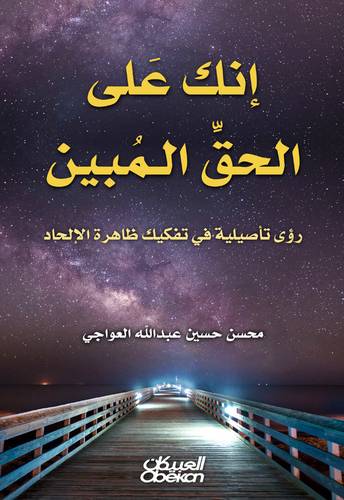 إنك على الحق المبين