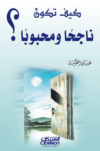 كيف تكون ناجحًا ومحبوبًا ؟