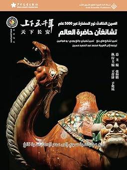الصين الخالدة - تشانغآن حاضرة العالم