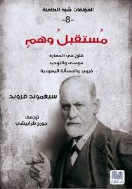 مستقبل وهم -سلسلة المؤلفات شبه الكاملة ج8- سيغموند فرويد 