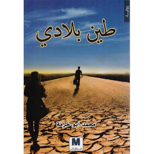 طين بلادي