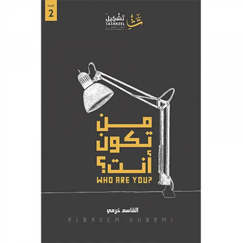 من تكون أنت 