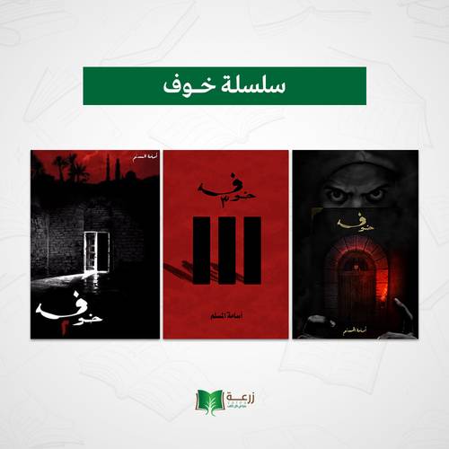 سلسلة خوف - 3 كتب للكاتب أسامة المسلم 