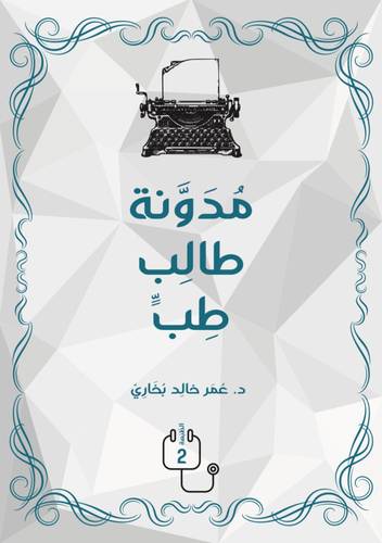 مدونة طالب طب