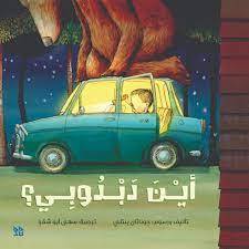 أين دبدوبي؟