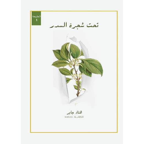 تحت شجرة السدر 