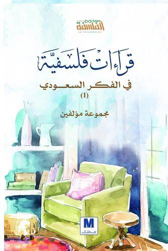 قراءات فلسفية في الفكر السعودي