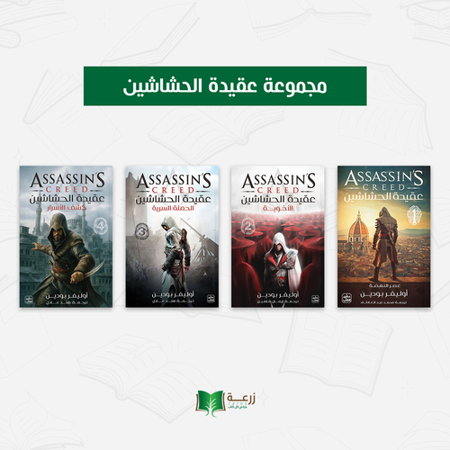 عقيدة الحشاشين (الأجزاء الأربعة)