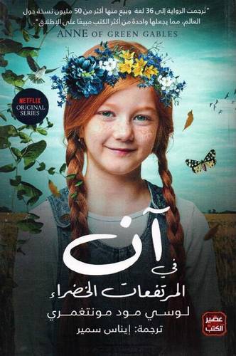 آن في المرتفعات الخضراء
