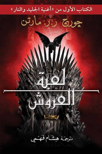 لعبة العروش - الجزئان 