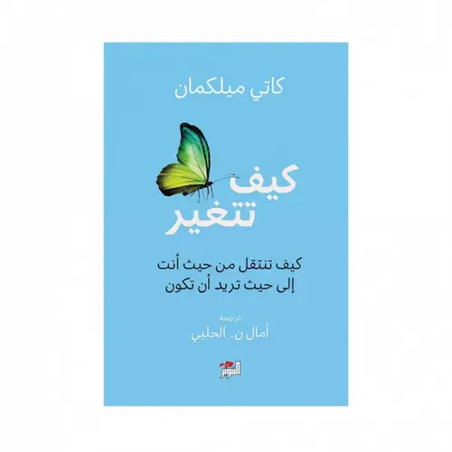 كيف تتغير 