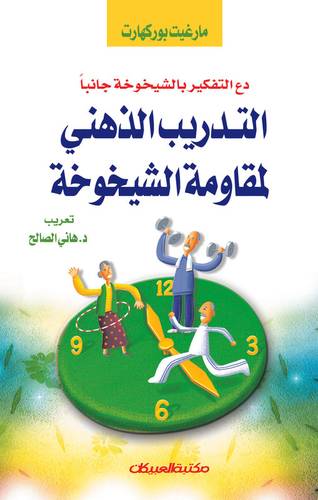 التدريب الذهني لمقاومة الشيخوخة
