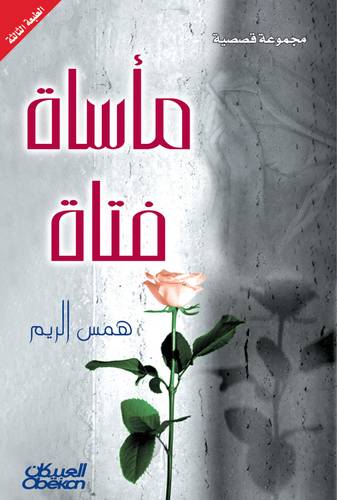 مأساة فتاة
