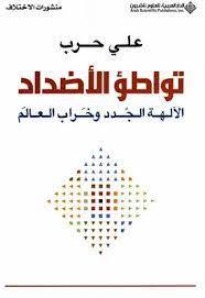 تواطؤ الاضداد 