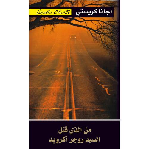 من الذي قتل السيد روجر أكرويد