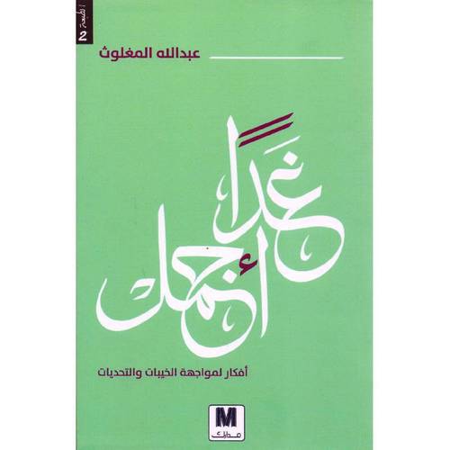 غدا اجمل