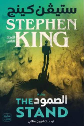 الصمود (مجلدين)