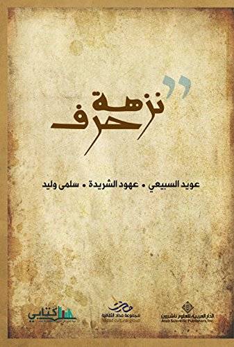 نزهة حرف