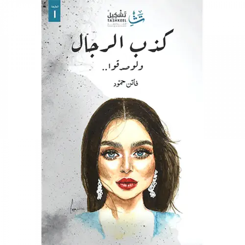 كذب الرجال ولو صدقوا 