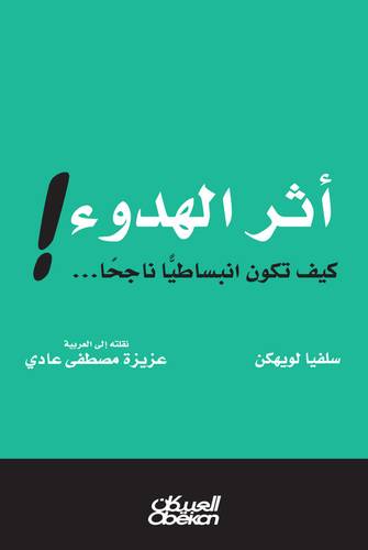 أثر الهدوء !