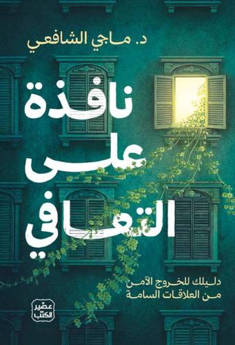 نافذة على التعافي