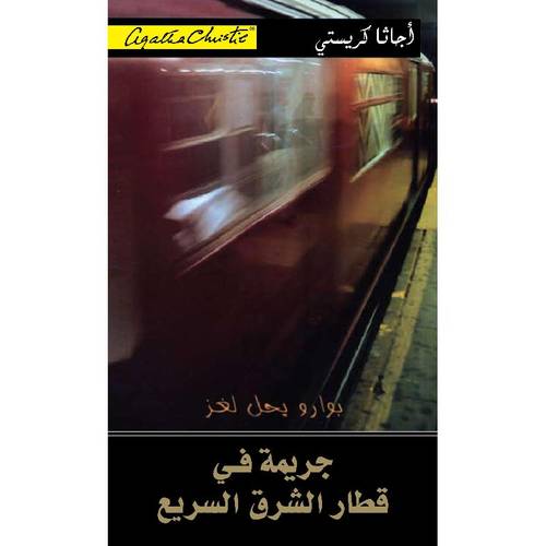 ‎جريمة في قطار الشرق السريع‎ 