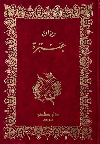 ديوان عنترة 