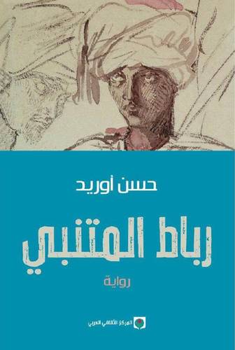 رباط المتنبي