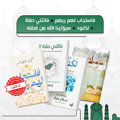 مجموعة رحلة القلب بين الدعاء والرجاء والابتلاء 