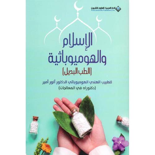 الاسلام والهوميوباثية