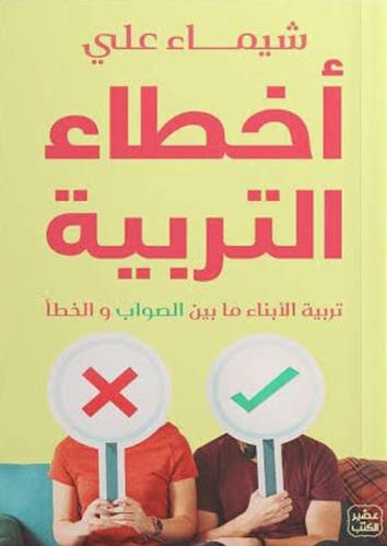 أخطاء التربية