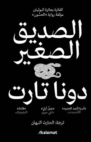 الصديق الصغير 