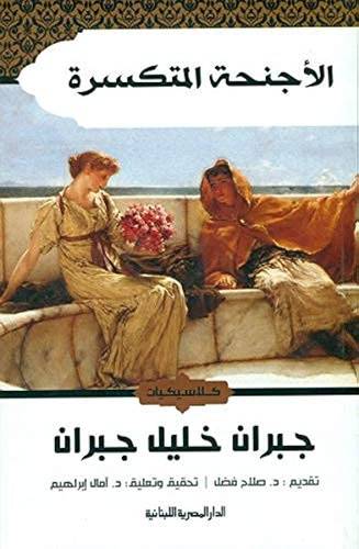 الأجنحة المتكسرة 