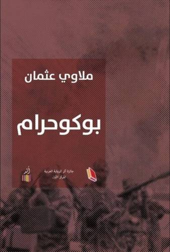 بوكو حرام