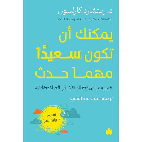 يمكنك أن تكون سعيدًا مهما حدث