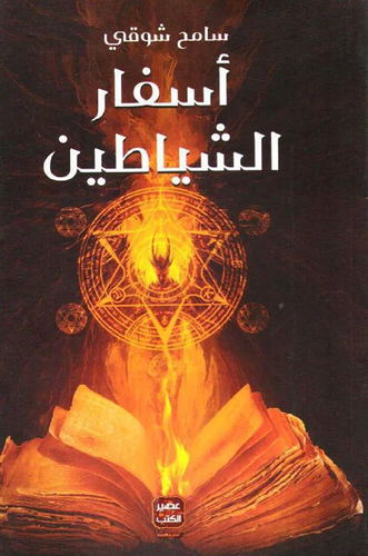 أسفار الشياطين