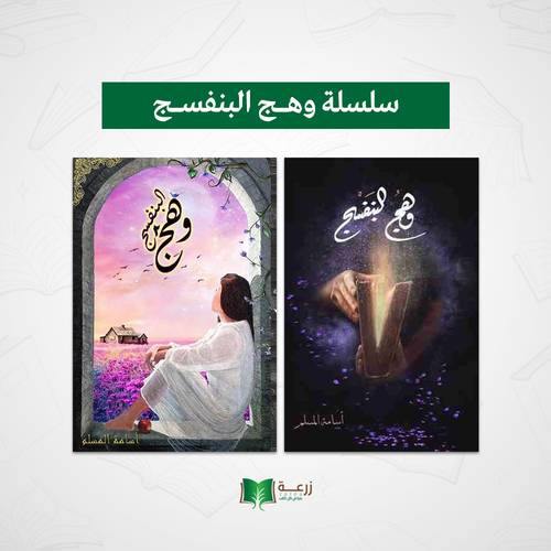 سلسلة وهج البنفسج - 2 كتب للكاتب أسامة المسلم 
