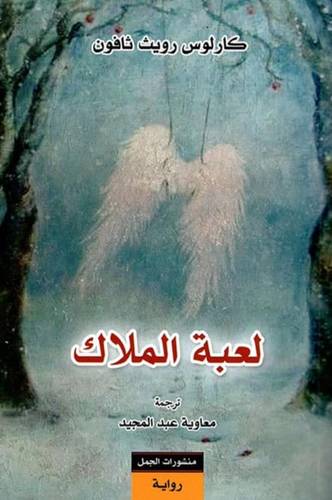لعبة الملاك - الجزء الثاني من سلسلة مقبرة الكتب المنسية 