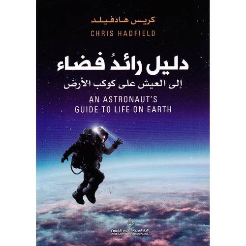 دليل رائد الفضاء الى العيش على كوكب الارض