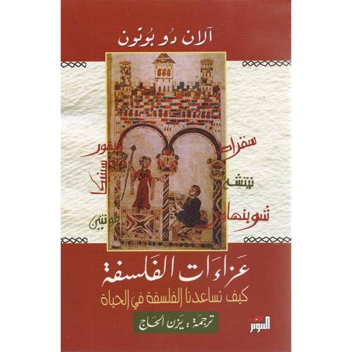 عزائات الفلسفة