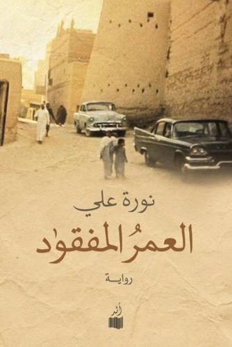 العمر المفقود