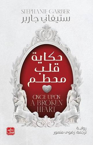 حكاية قلب محطم