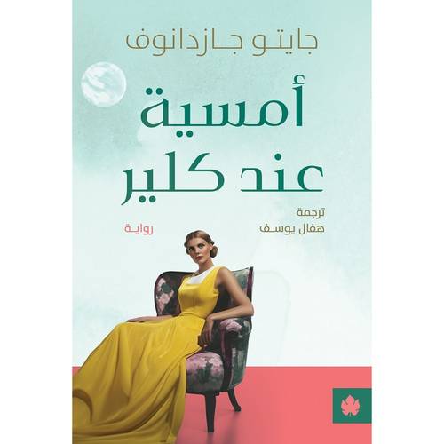 أمسية عند كلير 