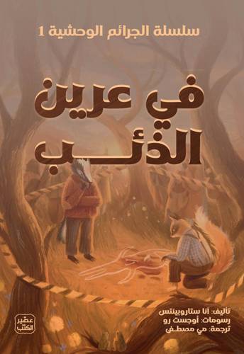 في عرين الذئب (سلسلة الجرائم الوحشية 1)